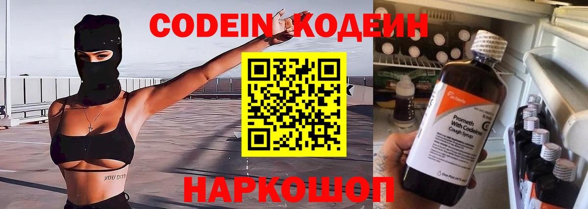 Кодеин напиток Lean (лин)  Кодеиновый сироп Lean Purple Drank  Вход с VPN  Симферополь 